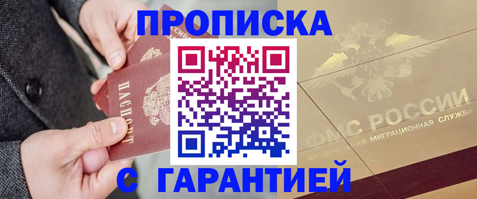 прописка 2025 в Жуковке